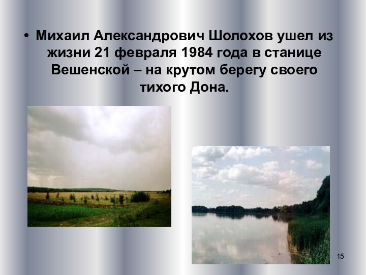 Михаил Александрович Шолохов ушел из жизни 21 февраля 1984 года в станице