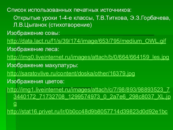 Список использованных печатных источников:  Открытые уроки 1-4-е классы, Т.В.Титкова, Э.З.Горбачева, Л.В.Цыганок