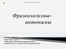 Фразеологизмы- антонимы