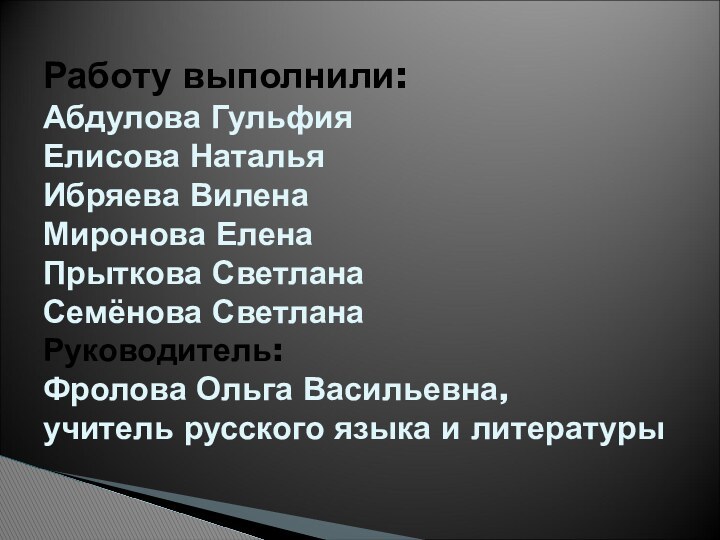 Работу выполнили: Абдулова Гульфия Елисова Наталья Ибряева Вилена Миронова Елена Прыткова Светлана