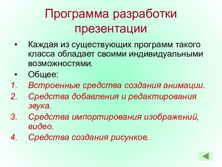 Программа разработки презентацииКаждая из существующих программ такого класса обладает своими индивидуальными возможностями.Общее:Встроенные