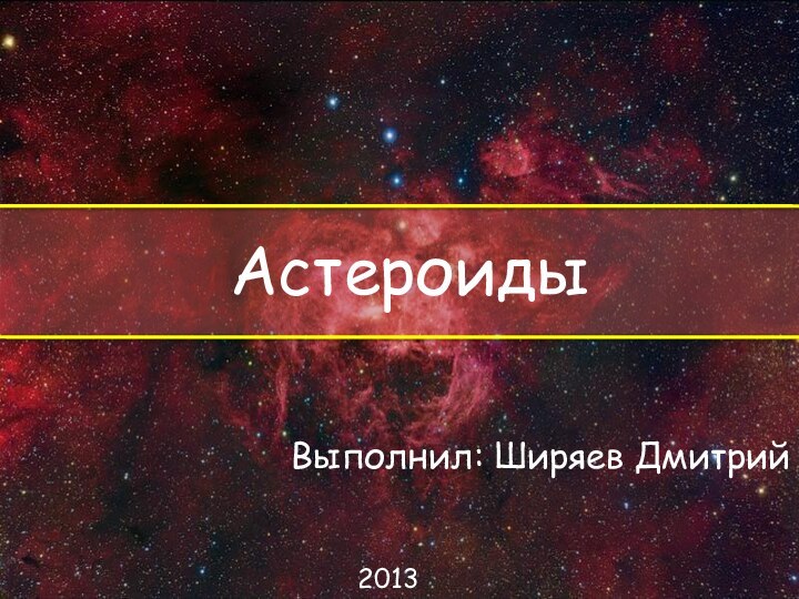 АстероидыВыполнил: Ширяев Дмитрий2013