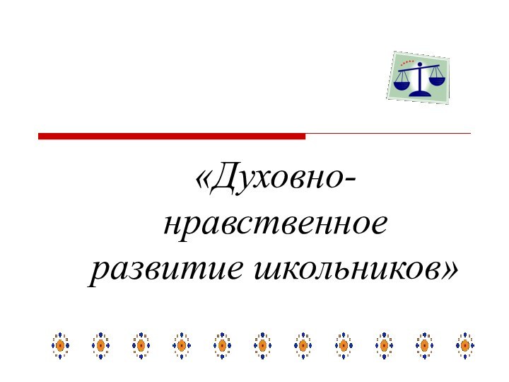 «Духовно-нравственное развитие школьников»