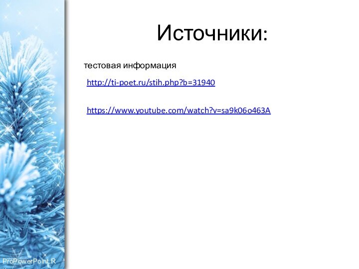 Источники:тестовая информацияhttp://ti-poet.ru/stih.php?b=31940 https://www.youtube.com/watch?v=sa9k06o463A