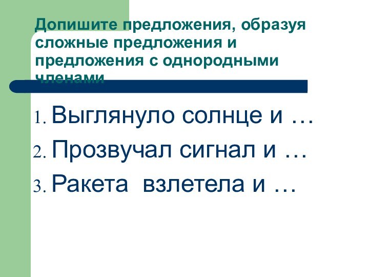 Допишите предложения, образуя сложные предложения и предложения с однородными членамиВыглянуло солнце и