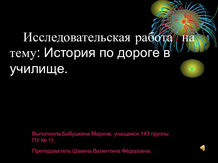 Исследовательская работа на тему: История по дороге в училище.Выполнила Бабушкина