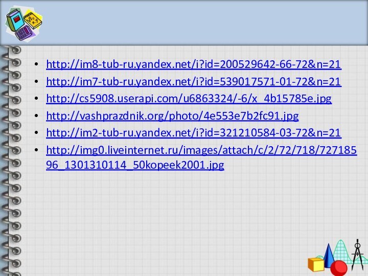 http://im8-tub-ru.yandex.net/i?id=200529642-66-72&n=21http://im7-tub-ru.yandex.net/i?id=539017571-01-72&n=21http://cs5908.userapi.com/u6863324/-6/x_4b15785e.jpghttp://vashprazdnik.org/photo/4e553e7b2fc91.jpghttp://im2-tub-ru.yandex.net/i?id=321210584-03-72&n=21 http://img0.liveinternet.ru/images/attach/c/2/72/718/72718596_1301310114_50kopeek2001.jpg
