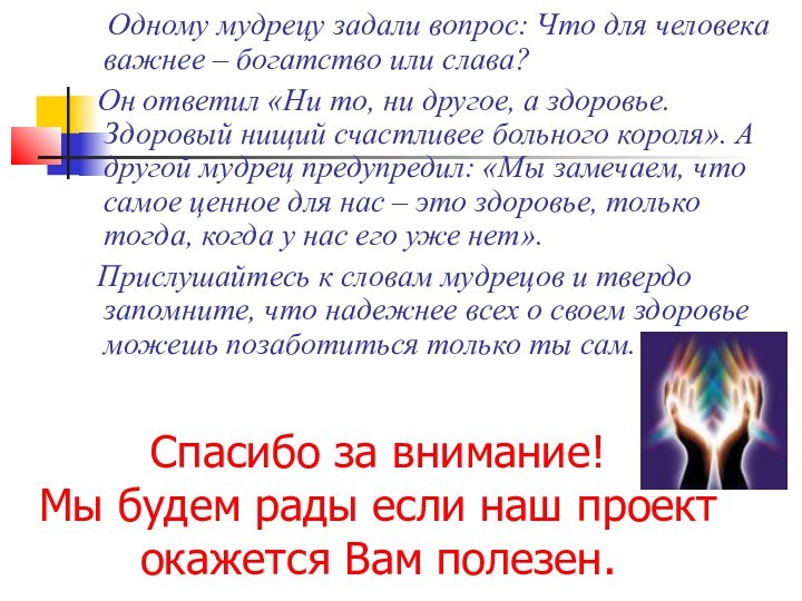 Спасибо за внимание! Мы будем рады если наш проект окажется Вам полезен.