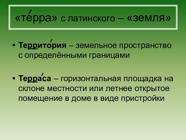 «терра» с латинского – «земля»Территория – земельное пространство с определёнными границамиТерраса –