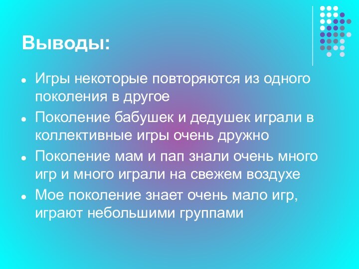 Выводы:Игры некоторые повторяются из одного поколения в другоеПоколение бабушек и дедушек играли