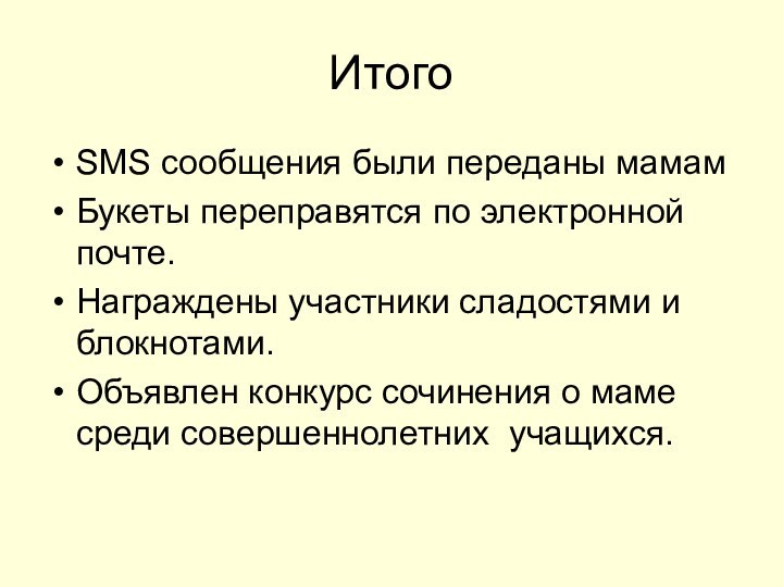 ИтогоSMS сообщения были переданы мамамБукеты переправятся по электронной почте.Награждены участники сладостями и