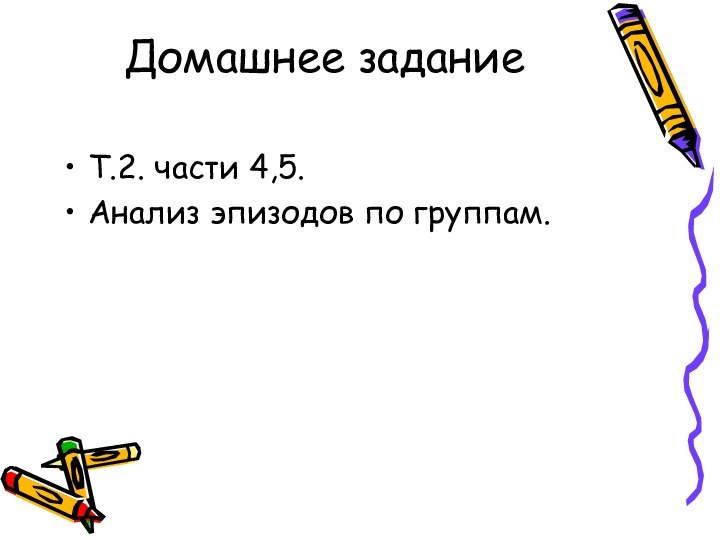 Домашнее задание Т.2. части 4,5.Анализ эпизодов по группам.