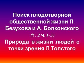 Поиск плодотворной общественной жизни П.Безухова и А. Болконского