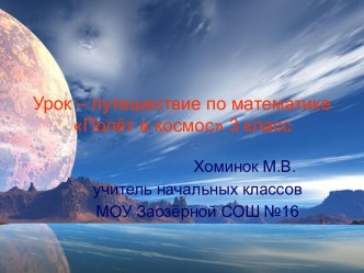 Полёт в космос