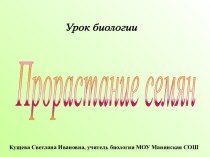 Прорастание семян