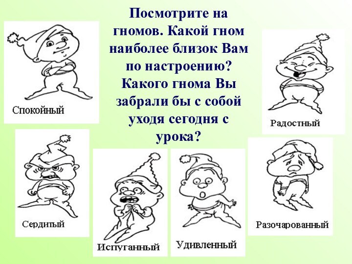 Посмотрите на гномов. Какой гном наиболее близок Вам по настроению?  Какого