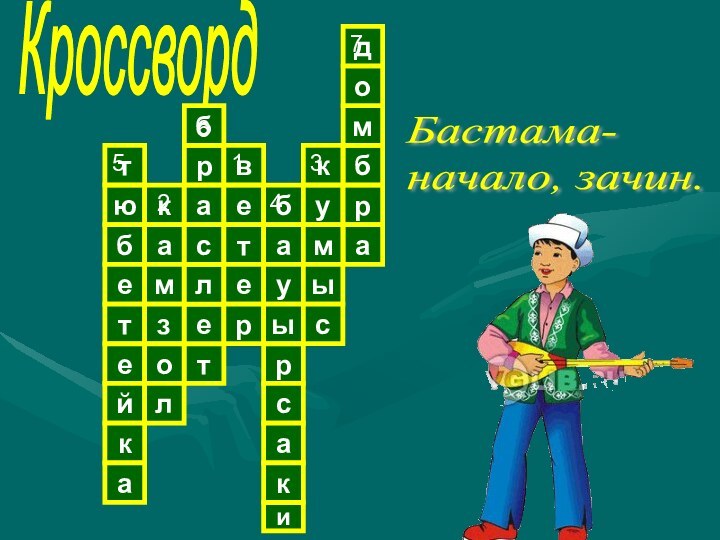 Кроссвордютбетейкакаебурабмодамзолтелсрбвтерауырсакикмыс5261437Бастама-  начало, зачин.