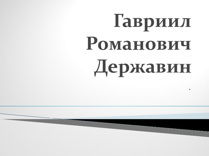 Гавриил Романович  Державин.