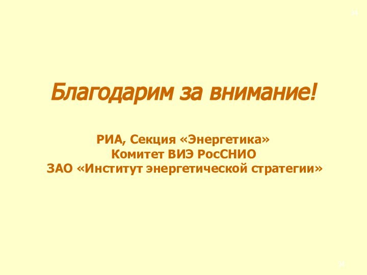 Благодарим за внимание!  РИА, Секция «Энергетика» Комитет ВИЭ РосСНИО  ЗАО