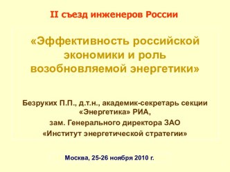 Эффективность российской экономики и роль возобновляемой энергетики