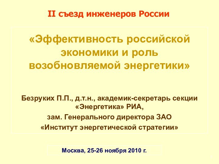 «Эффективность российской экономики и рольвозобновляемой энергетики»Безруких П.П., д.т.н., академик-секретарь секции «Энергетика» РИА,