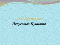 А.С.Пушкин. Искусство Пушкина