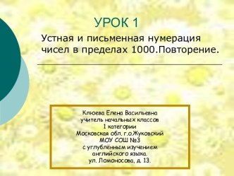 Устная и письменная нумерация чисел в пределах 1000