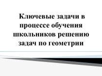 Ключевые задачи в процессе обучения школьников решению задач по геометрии