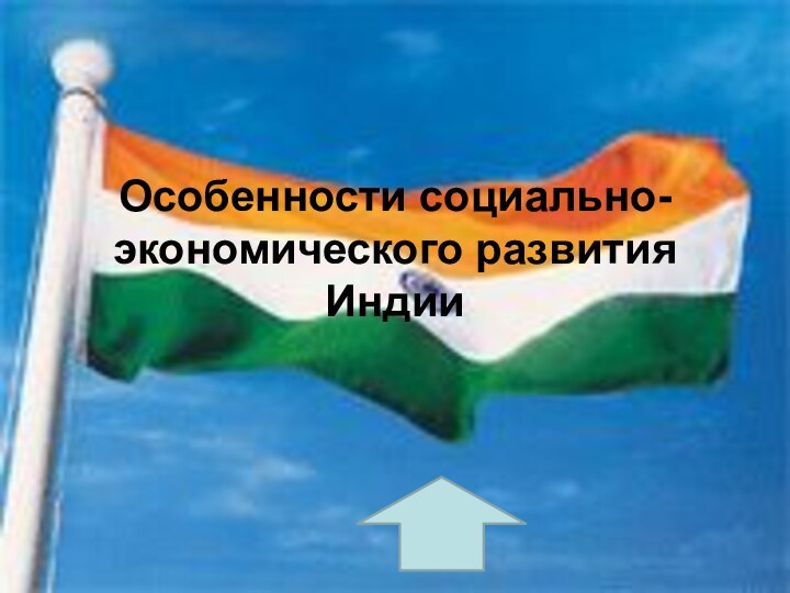 Особенности социально-экономического развития Индии