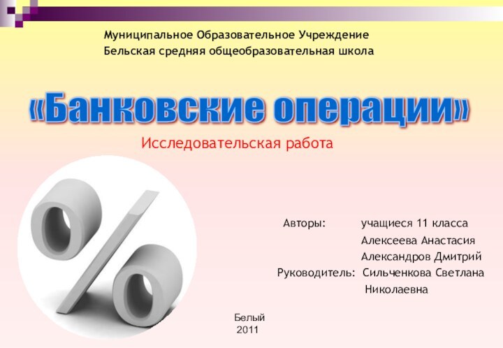 Исследовательская работаМуниципальное Образовательное УчреждениеБельская