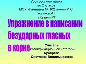 Упражнение в написании безударных гласных в корне