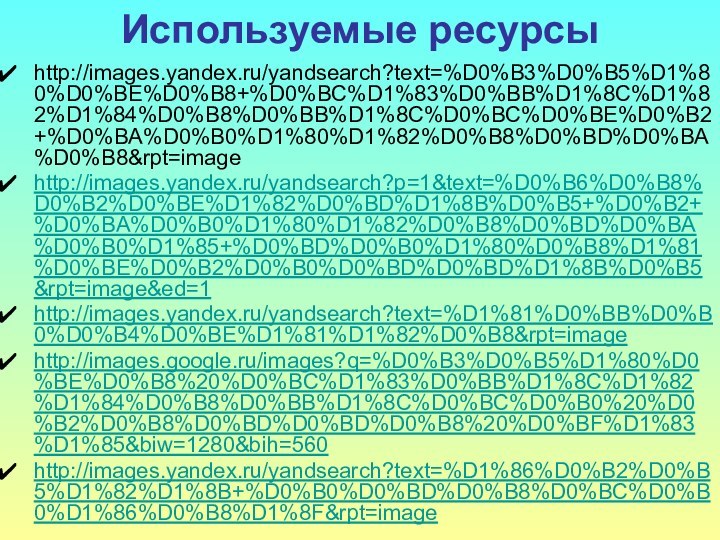 Используемые ресурсы http://images.yandex.ru/yandsearch?text=%D0%B3%D0%B5%D1%80%D0%BE%D0%B8+%D0%BC%D1%83%D0%BB%D1%8C%D1%82%D1%84%D0%B8%D0%BB%D1%8C%D0%BC%D0%BE%D0%B2+%D0%BA%D0%B0%D1%80%D1%82%D0%B8%D0%BD%D0%BA%D0%B8&rpt=imagehttp://images.yandex.ru/yandsearch?p=1&text=%D0%B6%D0%B8%D0%B2%D0%BE%D1%82%D0%BD%D1%8B%D0%B5+%D0%B2+%D0%BA%D0%B0%D1%80%D1%82%D0%B8%D0%BD%D0%BA%D0%B0%D1%85+%D0%BD%D0%B0%D1%80%D0%B8%D1%81%D0%BE%D0%B2%D0%B0%D0%BD%D0%BD%D1%8B%D0%B5&rpt=image&ed=1http://images.yandex.ru/yandsearch?text=%D1%81%D0%BB%D0%B0%D0%B4%D0%BE%D1%81%D1%82%D0%B8&rpt=imagehttp://images.google.ru/images?q=%D0%B3%D0%B5%D1%80%D0%BE%D0%B8%20%D0%BC%D1%83%D0%BB%D1%8C%D1%82%D1%84%D0%B8%D0%BB%D1%8C%D0%BC%D0%B0%20%D0%B2%D0%B8%D0%BD%D0%BD%D0%B8%20%D0%BF%D1%83%D1%85&biw=1280&bih=560http://images.yandex.ru/yandsearch?text=%D1%86%D0%B2%D0%B5%D1%82%D1%8B+%D0%B0%D0%BD%D0%B8%D0%BC%D0%B0%D1%86%D0%B8%D1%8F&rpt=image