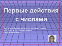 Первые действия с числами