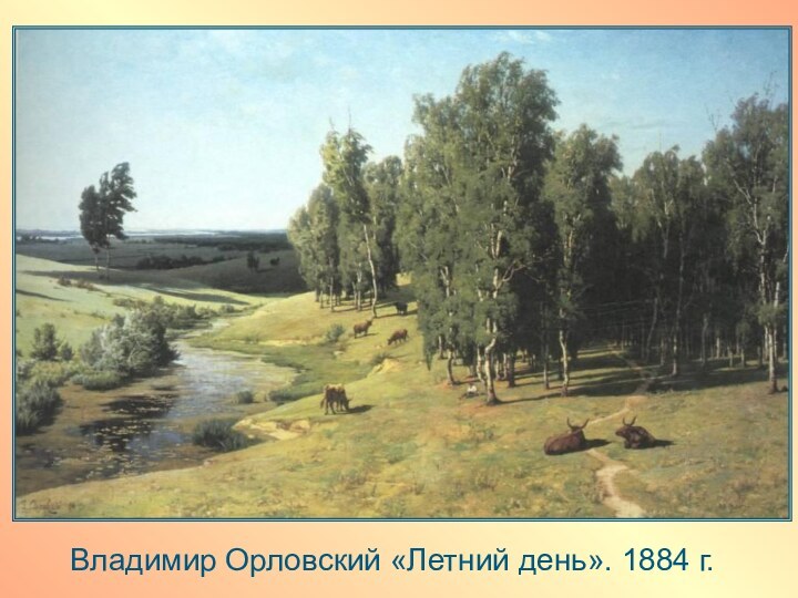 Владимир Орловский «Летний день». 1884 г.