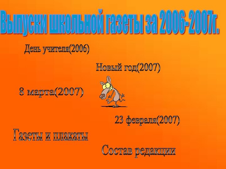 Выпуски школьной газеты за 2006-2007г. День учителя(2006) Новый год(2007) 8 марта(2007) 23