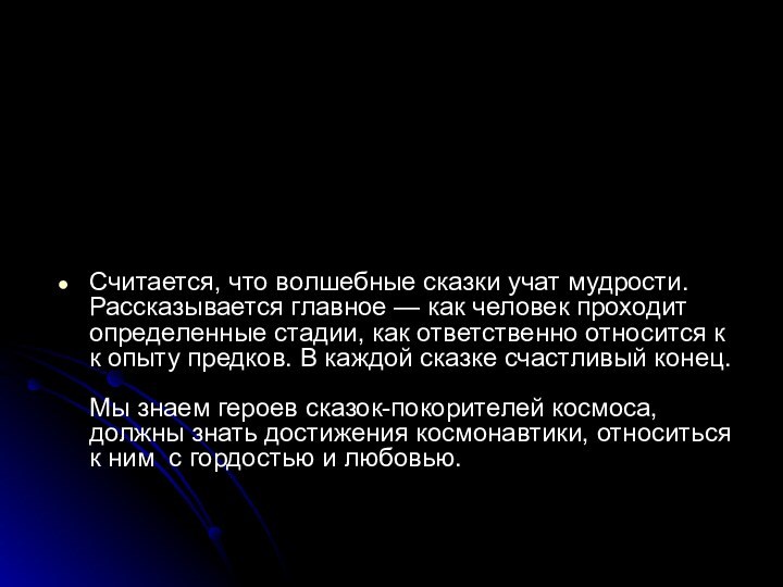 Считается, что волшебные сказки учат мудрости. Рассказывается главное — как человек проходит