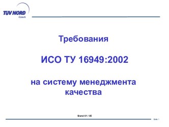 Требования ИСО/ТУ 16949 на систему менеджмента качества