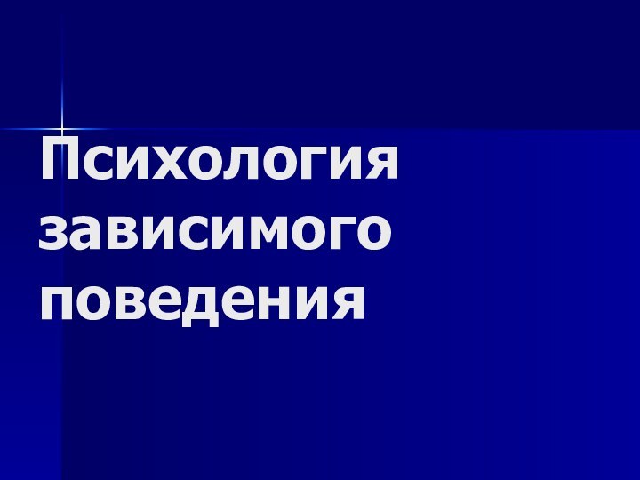 Психология зависимого поведения