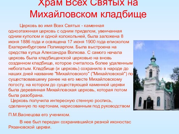 Храм Всех Святых на Михайловском кладбище  		Церковь во имя Всех Святых
