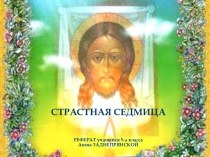 Страстная седмица