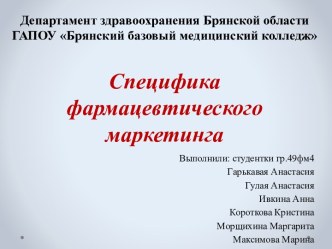 Специфика фармацевтического маркетинга