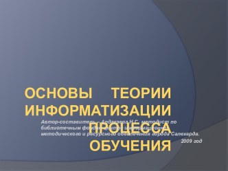 Основы теории информатизации процесса обучения