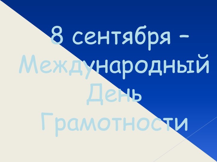 8 сентября – Международный День Грамотности