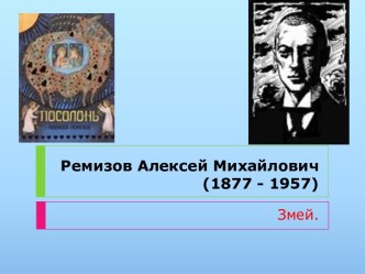 Ремизов Алексей Михайлович (1877 - 1957)