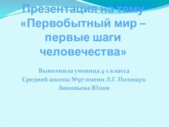 Первобытный мир – первые шаги человечества 4 класс