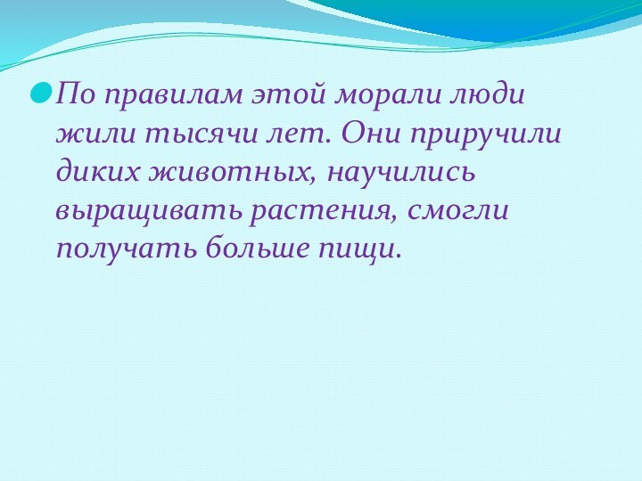 По правилам этой морали люди жили тысячи лет. Они приручили диких животных,