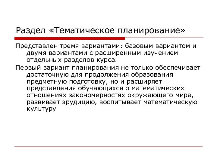 Раздел «Тематическое планирование»Представлен тремя вариантами: базовым вариантом и двумя вариантами с расширенным