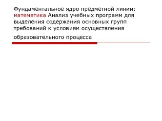 Фундаментальное ядро предметной линии: математика Анализ учебных программ для выделения содержания основных групп требований к условиям осуществления образовательного процесса