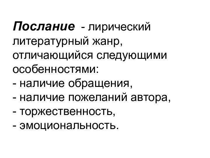 Послание - лирический литературный жанр, отличающийся следующими особенностями: - наличие обращения, -