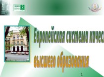 Европейская система качества высшего образования